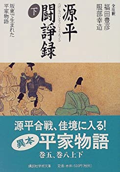 【中古】 源平闘諍録 坂東で生まれた平家物語 下 (講談社学術文庫)