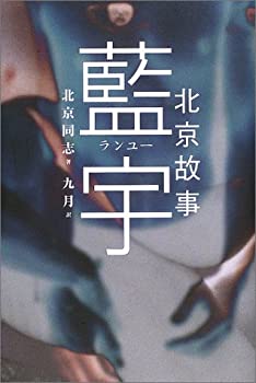 【中古】 北京故事 藍宇(ランユー)