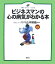 【中古】 ビジネスマンの心の病気がわかる本 (健康ライブラリーイラスト版)