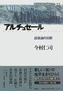 楽天AJIMURA-SHOP【中古】 アルチュセール 認識論的切断 （現代思想の冒険者たち）