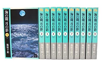 【中古】 海の闇、月の影 文庫版 コミック 全11巻完結セット (小学館文庫)