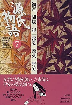 【中古】 源氏物語 初音・胡蝶・蛍�