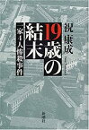 【中古】 19歳の結末 一家4人惨殺事件