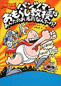 【中古】 パンツマンVSおもらし教授 あんたのお名前なんてーの? (スーパーヒーロー・パンツマン 4)