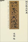 【中古】 謎の根元聖典 先代旧事本紀大成経 (超知ライブラリー006)