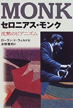 楽天市場】セロニアス モンク独創のジャズ物語（本・雑誌・コミック