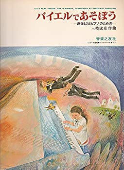 【中古】 連弾と2台ピアノのための バイエルであそぼう