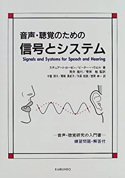 【中古】 音声 聴覚のための信号とシステム 音声 聴覚研究の入門書