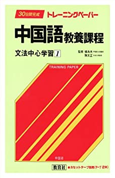 楽天AJIMURA-SHOP【中古】 30日間完成トレーニングペーパー 中国語教養課程 文法中心学習 1