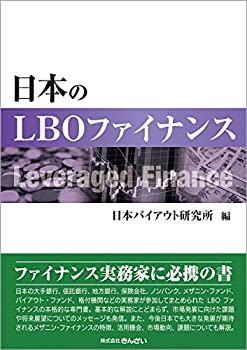 【中古】 日本のLBOファイナンス