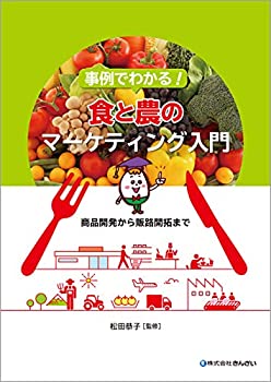 【中古】 事例でわかる! 食と農のマーケティング入門 商品開発から販路開拓まで
