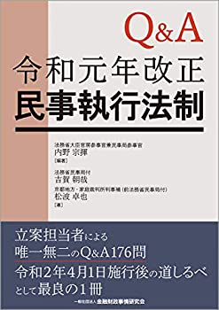 【中古】 Q&A 令和元年改正民事執行法制