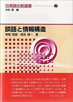 【中古】 談話と情報構造