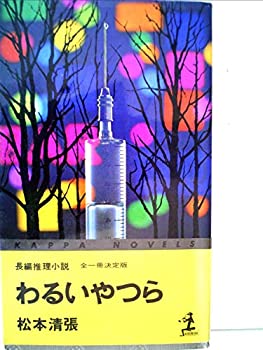 【中古】 わるいやつら (カッパ・ノベルス)