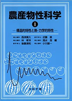 【中古】 農産物性科学(1) 構造的特
