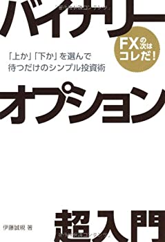 【中古】 バイナリーオプション超入門 「上か」「下か」を選んで待つだけのシンプル投資術