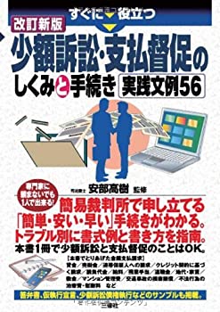【中古】 少額訴訟・支払督促のしくみと手続き実践文例56 (すぐに役立つ)