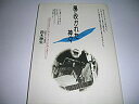 【中古】 風に吹かれた神々 幻のURCとフォーク・ジャンボリー(3)