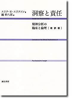 【中古】 洞察と責任 改訳版 精神分析の臨床と倫理
