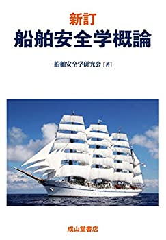 樂天商城 - 【中古】 新訂 船舶安全学概論