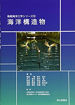 【中古】 海洋構造物 (船舶海洋工学シリーズ12)