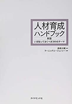 乐天商城 - 【中古】 人材育成ハンドブック 新版 いま知っておくべき100のテーマ