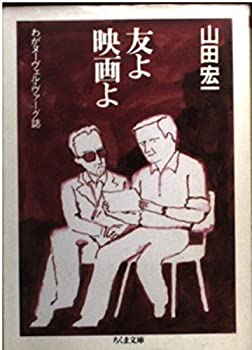 楽天AJIMURA-SHOP【中古】 友よ映画よ わがヌーヴェル・ヴァーグ誌 （ちくま文庫）