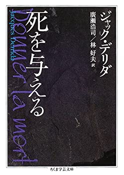 Other - 【中古】 死を与える (ちくま学芸文庫)