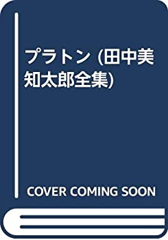 【メーカー名】筑摩書房【メーカー型番】【ブランド名】掲載画像は全てイメージです。実際の商品とは色味等異なる場合がございますのでご了承ください。【 ご注文からお届けまで 】・ご注文　：ご注文は24時間受け付けております。・注文確認：当店より注文確認メールを送信いたします。・入金確認：ご決済の承認が完了した翌日よりお届けまで2〜7営業日前後となります。　※海外在庫品の場合は2〜4週間程度かかる場合がございます。　※納期に変更が生じた際は別途メールにてご確認メールをお送りさせて頂きます。　※お急ぎの場合は事前にお問い合わせください。・商品発送：出荷後に配送業者と追跡番号等をメールにてご案内致します。　※離島、北海道、九州、沖縄は遅れる場合がございます。予めご了承下さい。　※ご注文後、当店よりご注文内容についてご確認のメールをする場合がございます。期日までにご返信が無い場合キャンセルとさせて頂く場合がございますので予めご了承下さい。【 在庫切れについて 】他モールとの併売品の為、在庫反映が遅れてしまう場合がございます。完売の際はメールにてご連絡させて頂きますのでご了承ください。【 初期不良のご対応について 】・商品が到着致しましたらなるべくお早めに商品のご確認をお願いいたします。・当店では初期不良があった場合に限り、商品到着から7日間はご返品及びご交換を承ります。初期不良の場合はご購入履歴の「ショップへ問い合わせ」より不具合の内容をご連絡ください。・代替品がある場合はご交換にて対応させていただきますが、代替品のご用意ができない場合はご返品及びご注文キャンセル（ご返金）とさせて頂きますので予めご了承ください。【 中古品ついて 】中古品のため画像の通りではございません。また、中古という特性上、使用や動作に影響の無い程度の使用感、経年劣化、キズや汚れ等がある場合がございますのでご了承の上お買い求めくださいませ。◆ 付属品について商品タイトルに記載がない場合がありますので、ご不明な場合はメッセージにてお問い合わせください。商品名に『付属』『特典』『○○付き』等の記載があっても特典など付属品が無い場合もございます。ダウンロードコードは付属していても使用及び保証はできません。中古品につきましては基本的に動作に必要な付属品はございますが、説明書・外箱・ドライバーインストール用のCD-ROM等は付属しておりません。◆ ゲームソフトのご注意点・商品名に「輸入版 / 海外版 / IMPORT」と記載されている海外版ゲームソフトの一部は日本版のゲーム機では動作しません。お持ちのゲーム機のバージョンなど対応可否をお調べの上、動作の有無をご確認ください。尚、輸入版ゲームについてはメーカーサポートの対象外となります。◆ DVD・Blu-rayのご注意点・商品名に「輸入版 / 海外版 / IMPORT」と記載されている海外版DVD・Blu-rayにつきましては映像方式の違いの為、一般的な国内向けプレイヤーにて再生できません。ご覧になる際はディスクの「リージョンコード」と「映像方式(DVDのみ)」に再生機器側が対応している必要があります。パソコンでは映像方式は関係ないため、リージョンコードさえ合致していれば映像方式を気にすることなく視聴可能です。・商品名に「レンタル落ち 」と記載されている商品につきましてはディスクやジャケットに管理シール（値札・セキュリティータグ・バーコード等含みます）が貼付されています。ディスクの再生に支障の無い程度の傷やジャケットに傷み（色褪せ・破れ・汚れ・濡れ痕等）が見られる場合があります。予めご了承ください。◆ トレーディングカードのご注意点トレーディングカードはプレイ用です。中古買取り品の為、細かなキズ・白欠け・多少の使用感がございますのでご了承下さいませ。再録などで型番が違う場合がございます。違った場合でも事前連絡等は致しておりませんので、型番を気にされる方はご遠慮ください。