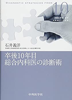 【中古】 卒後10年目総合内科医の診断術