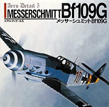 楽天AJIMURA-SHOP【中古】 メッサーシュミットBf109G （エアロ・ディテール）