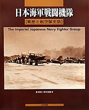 楽天市場】日本海軍戦闘機隊 戦歴と航空隊史話の通販 楽天市場】日本海軍戦闘機隊 戦歴と航空隊史話の通販