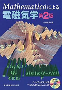  Mathematicaによる電磁気学