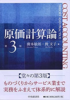 【中古】 原価計算論〔第3版〕
