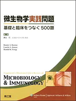 【中古】 微生物学実践問題