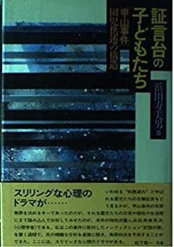 【中古】 証言台の子どもたち 甲山事件 園児供述の構造