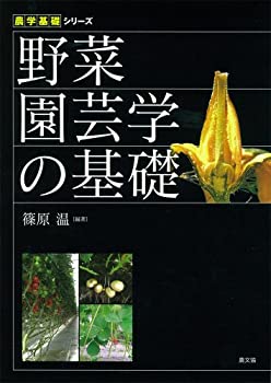 楽天AJIMURA-SHOP【中古】 野菜園芸学の基礎 （農学基礎シリーズ）