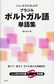 楽天AJIMURA-SHOP【中古】 ニューエクスプレス ブラジルポルトガル語単語集