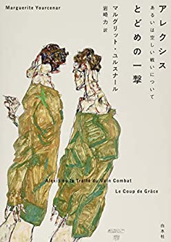 【中古】 アレクシス あるいは空しい戦いについて/とどめの一撃