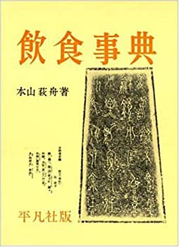 【中古】 飲食事典