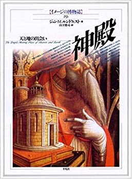 【中古】 神殿 -天と地の出会い- イメージの博物誌 29