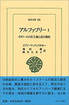 【中古】 アルファフリー 1 イスラームの君主論と諸王朝史 (東洋文庫)