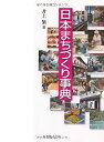 【中古】 日本まちづくり事典(3)