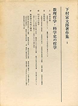 Rakuten - 【中古】 数理哲学・科学史の哲学 (下村寅太郎著作集)