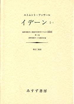 【中古】 イデーン 純粋現象学と現象学的哲学のための諸構想 (1-1)