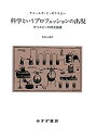 【中古】 科学というプロフェッションの出現