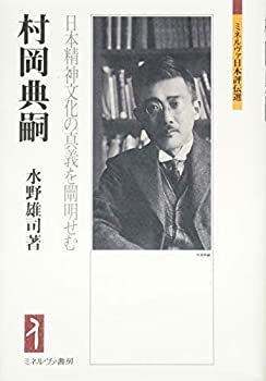 【中古】 村岡典嗣 日本精神文化の真義を闡明せむ (ミネルヴァ日本評伝選)