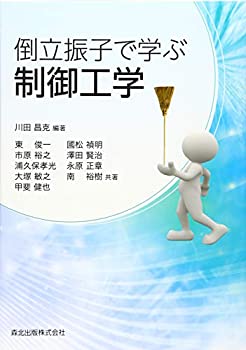 【中古】 倒立振子で学ぶ制御工学