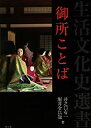 【中古】 御所ことば (生活文化史選書)