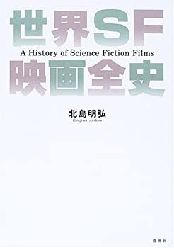 Rakuten - 【中古】 世界SF映画全史